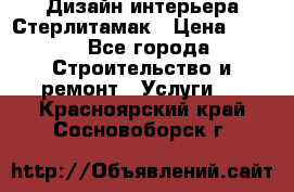 Дизайн интерьера Стерлитамак › Цена ­ 200 - Все города Строительство и ремонт » Услуги   . Красноярский край,Сосновоборск г.